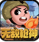 无敌枪神手游app 无敌枪神手游app