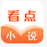 看点小说手机软件app 看点小说手机软件app