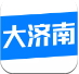大济南手机软件app