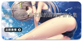 通过点击消失衣服的游戏手游合集