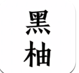 黑柚小说手机软件app 黑柚小说手机软件app
