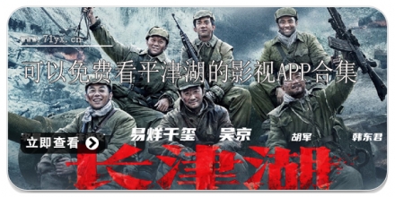 可以免费看平津湖的影视APP合集