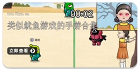 类似鱿鱼游戏的手游合集