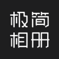 极简相册手机软件app 极简相册手机软件app