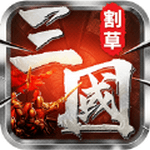 割草真三国手游app