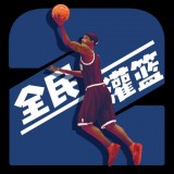 灌篮模拟器手游app 灌篮模拟器手游app