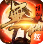 无双挂机手游app 无双挂机手游app