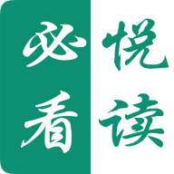 必看悦读手机软件app 必看悦读手机软件app