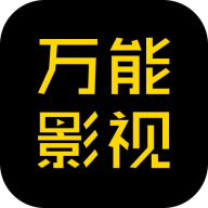 万能影视最新版手机软件app