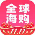 全球海购手机软件app 全球海购手机软件app