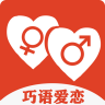 巧语爱恋手机软件app 巧语爱恋手机软件app