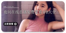 夜间在线直播免费观看app大全