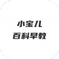 小宝儿百科早教手机软件app 小宝儿百科早教手机软件app