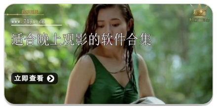 适合晚上观影的软件合集