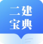 二建宝典手机软件app 二建宝典手机软件app