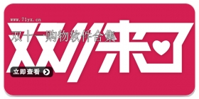 双十一购物软件合集