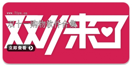双十一购物软件合集