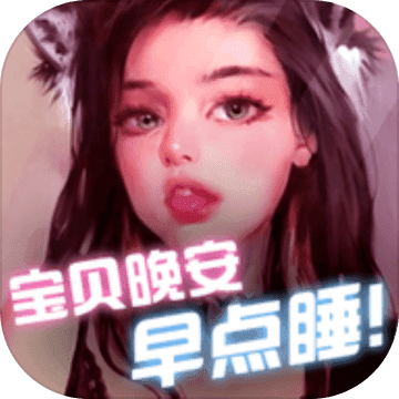 宝贝晚安早点睡手游app