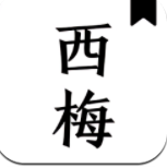 西梅小说手机软件app