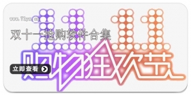 双十一抢购软件合集