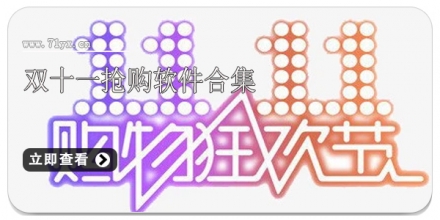 双十一抢购软件合集