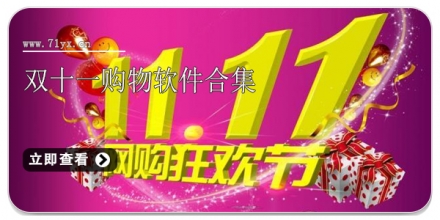 双十一省钱购物软件合集