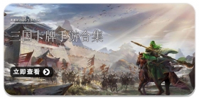 三国卡牌手游合集