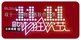 双十一购物优惠软件合集