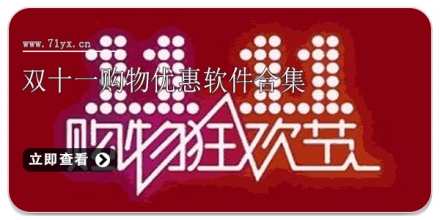 双十一购物优惠软件合集