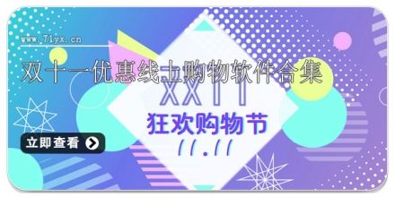 双十一优惠线上购物软件合集