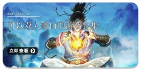 可以双人修仙的游戏合集