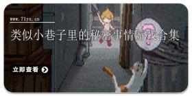 类似小巷子里的秘密事情游戏合集