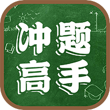 冲题高手手机软件app 冲题高手手机软件app