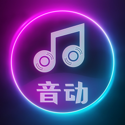 音动手机软件app 音动手机软件app
