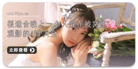 很适合晚上一个人躲在被窝里观影的app大全