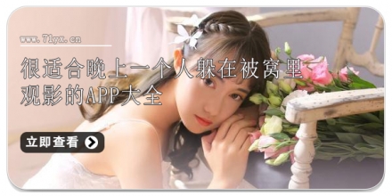 很适合晚上一个人躲在被窝里观影的app大全