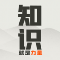 知识就是力量手游app 知识就是力量手游app
