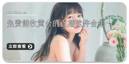 免费能收黄台的直播软件合集