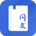 闪文书库手机软件app