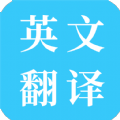 多国英文翻译手机软件app 多国英文翻译手机软件app