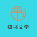 知书文学手机软件app 知书文学手机软件app
