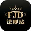 法即达手机软件app