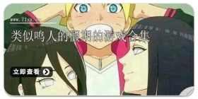 类似鸣人的假期的游戏合集