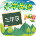 三年级英语上册手机软件app 三年级英语上册手机软件app