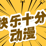 快乐十分漫画手机软件app