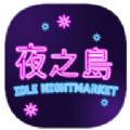 夜之岛手游app 夜之岛手游app