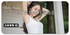 十大黄台不收费APP下载推荐