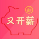 又开薪手机软件app 又开薪手机软件app