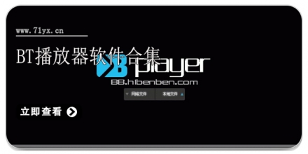 bt播放器软件合集