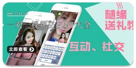 一对一视频交友app大全